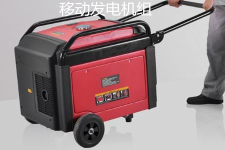 移動發(fā)電機組的特點、使用和保養(yǎng)