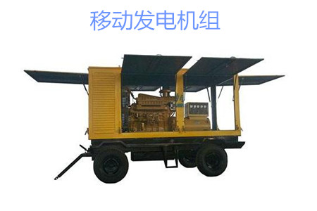 移動(dòng)發(fā)電機(jī)組的特點(diǎn)、使用和保養(yǎng)